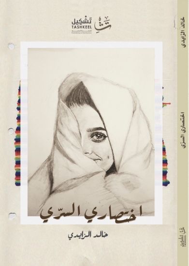 صورة اختصاري السري